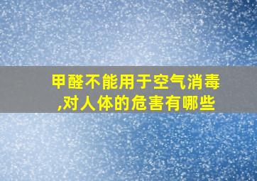 甲醛不能用于空气消毒,对人体的危害有哪些