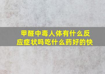 甲醛中毒人体有什么反应症状吗吃什么药好的快