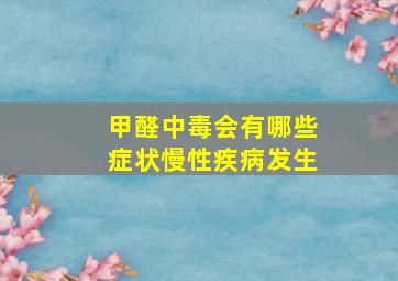 甲醛中毒会有哪些症状慢性疾病发生