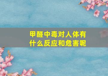 甲醛中毒对人体有什么反应和危害呢