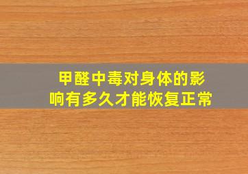 甲醛中毒对身体的影响有多久才能恢复正常