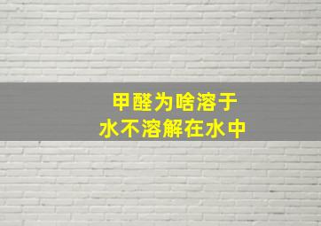 甲醛为啥溶于水不溶解在水中