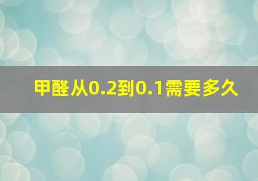 甲醛从0.2到0.1需要多久