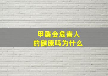 甲醛会危害人的健康吗为什么