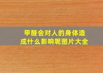 甲醛会对人的身体造成什么影响呢图片大全