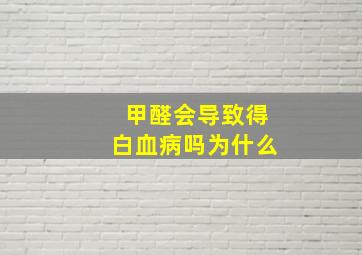 甲醛会导致得白血病吗为什么