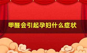 甲醛会引起孕妇什么症状