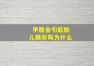 甲醛会引起胎儿畸形吗为什么