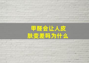 甲醛会让人皮肤变差吗为什么