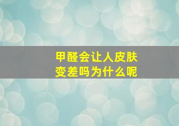 甲醛会让人皮肤变差吗为什么呢