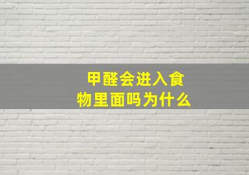 甲醛会进入食物里面吗为什么