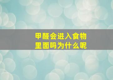 甲醛会进入食物里面吗为什么呢