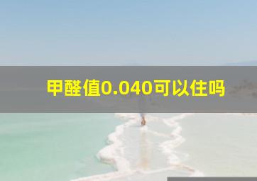 甲醛值0.040可以住吗