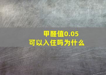 甲醛值0.05可以入住吗为什么