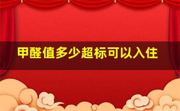 甲醛值多少超标可以入住