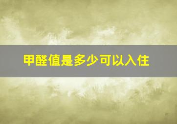 甲醛值是多少可以入住