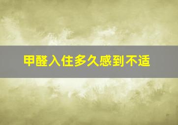 甲醛入住多久感到不适