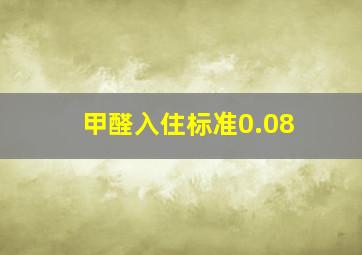 甲醛入住标准0.08