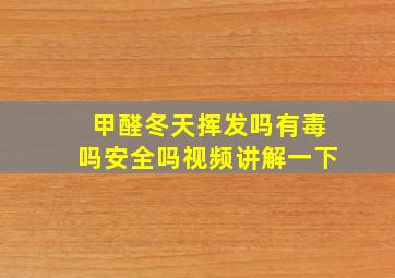 甲醛冬天挥发吗有毒吗安全吗视频讲解一下