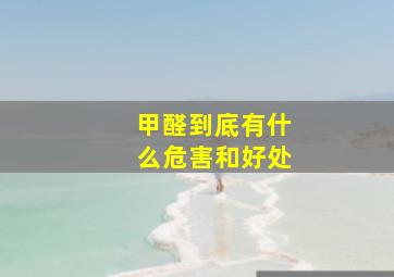 甲醛到底有什么危害和好处