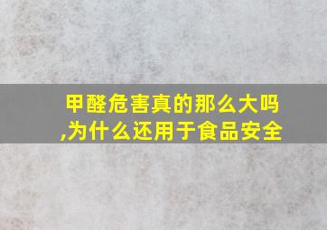 甲醛危害真的那么大吗,为什么还用于食品安全