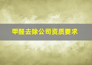 甲醛去除公司资质要求