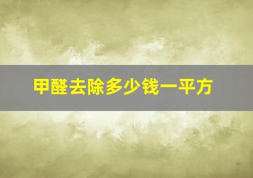 甲醛去除多少钱一平方