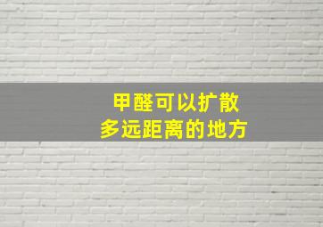 甲醛可以扩散多远距离的地方