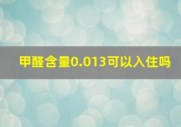 甲醛含量0.013可以入住吗