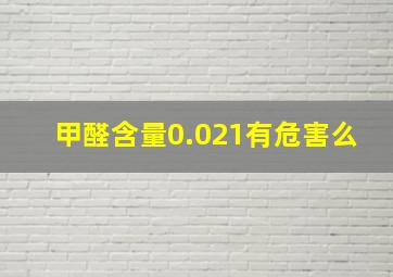 甲醛含量0.021有危害么