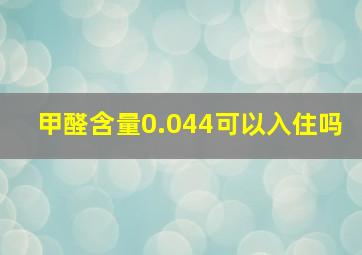 甲醛含量0.044可以入住吗