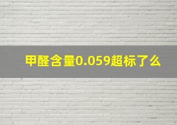 甲醛含量0.059超标了么