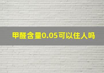 甲醛含量0.05可以住人吗