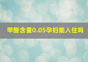 甲醛含量0.05孕妇能入住吗