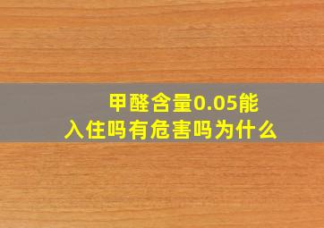 甲醛含量0.05能入住吗有危害吗为什么