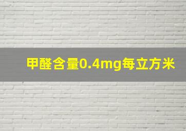 甲醛含量0.4mg每立方米