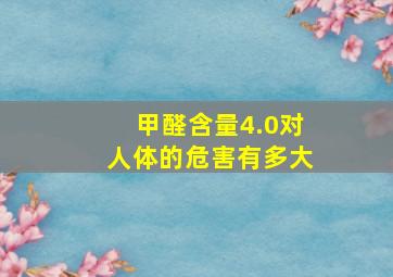 甲醛含量4.0对人体的危害有多大