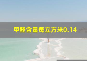 甲醛含量每立方米0.14