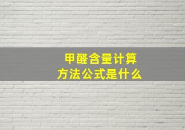 甲醛含量计算方法公式是什么