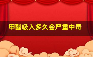 甲醛吸入多久会严重中毒