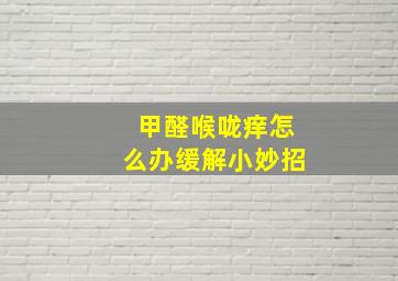 甲醛喉咙痒怎么办缓解小妙招