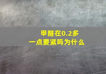 甲醛在0.2多一点要紧吗为什么