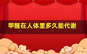 甲醛在人体里多久能代谢