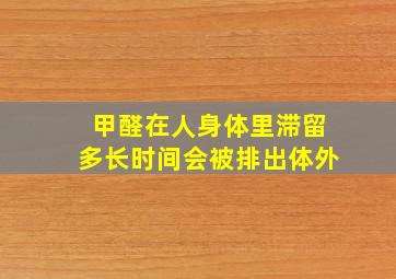 甲醛在人身体里滞留多长时间会被排出体外