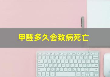 甲醛多久会致病死亡