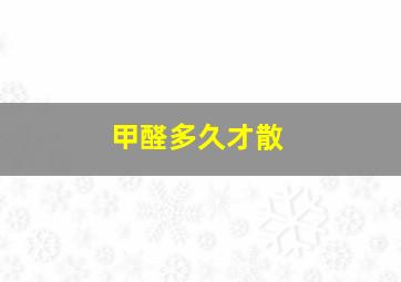 甲醛多久才散