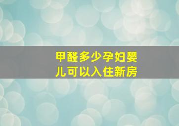 甲醛多少孕妇婴儿可以入住新房