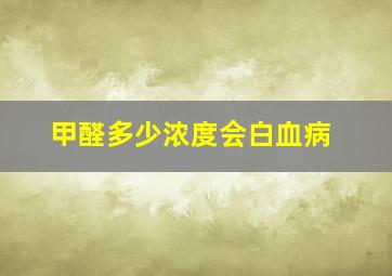 甲醛多少浓度会白血病