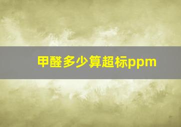 甲醛多少算超标ppm