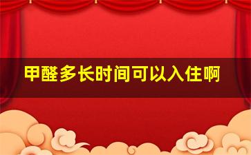 甲醛多长时间可以入住啊